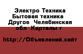 Электро-Техника Бытовая техника - Другое. Челябинская обл.,Карталы г.